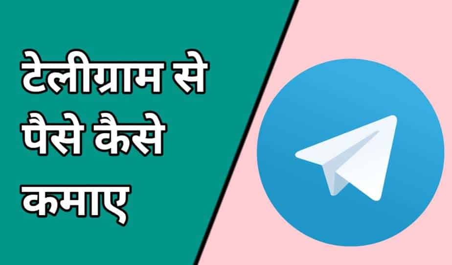 Telegram Se Paise Kamane Ke 10 Tarike | टेलीग्राम से पैसे कैसे कमाए 2021