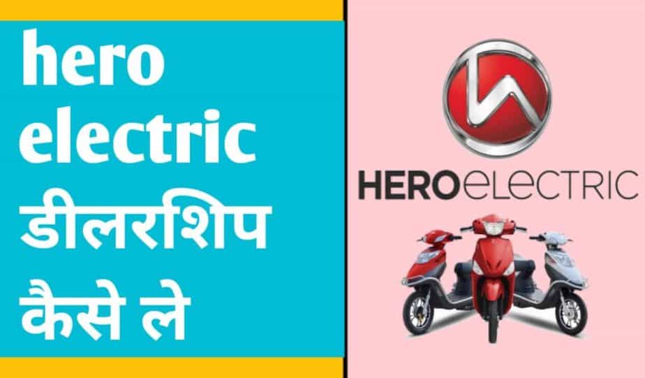 Hero Electric Bike की डीलरशिप कैसे ले How To Apply Hero Electric