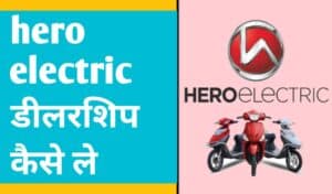 hero electric bike डीलरशिप कैसे ले