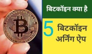 Bitcoin क्या है | Top 5 Best Bitcoin Earning App In Hindi