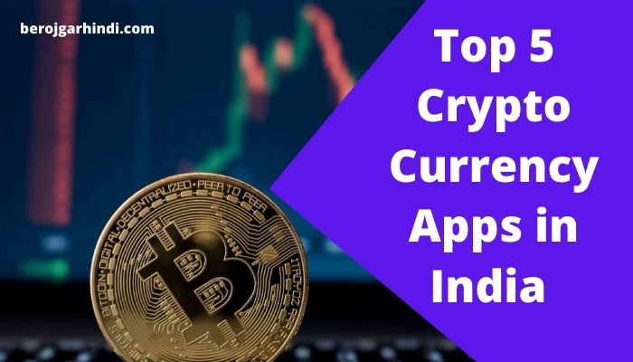 5 Best Cryptocurrency Apps in India in Hindi