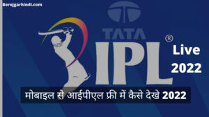 मोबाइल से आईपीएल फ्री में कैसे देखे 2022 | IPL Free Me Kaise Dekhe