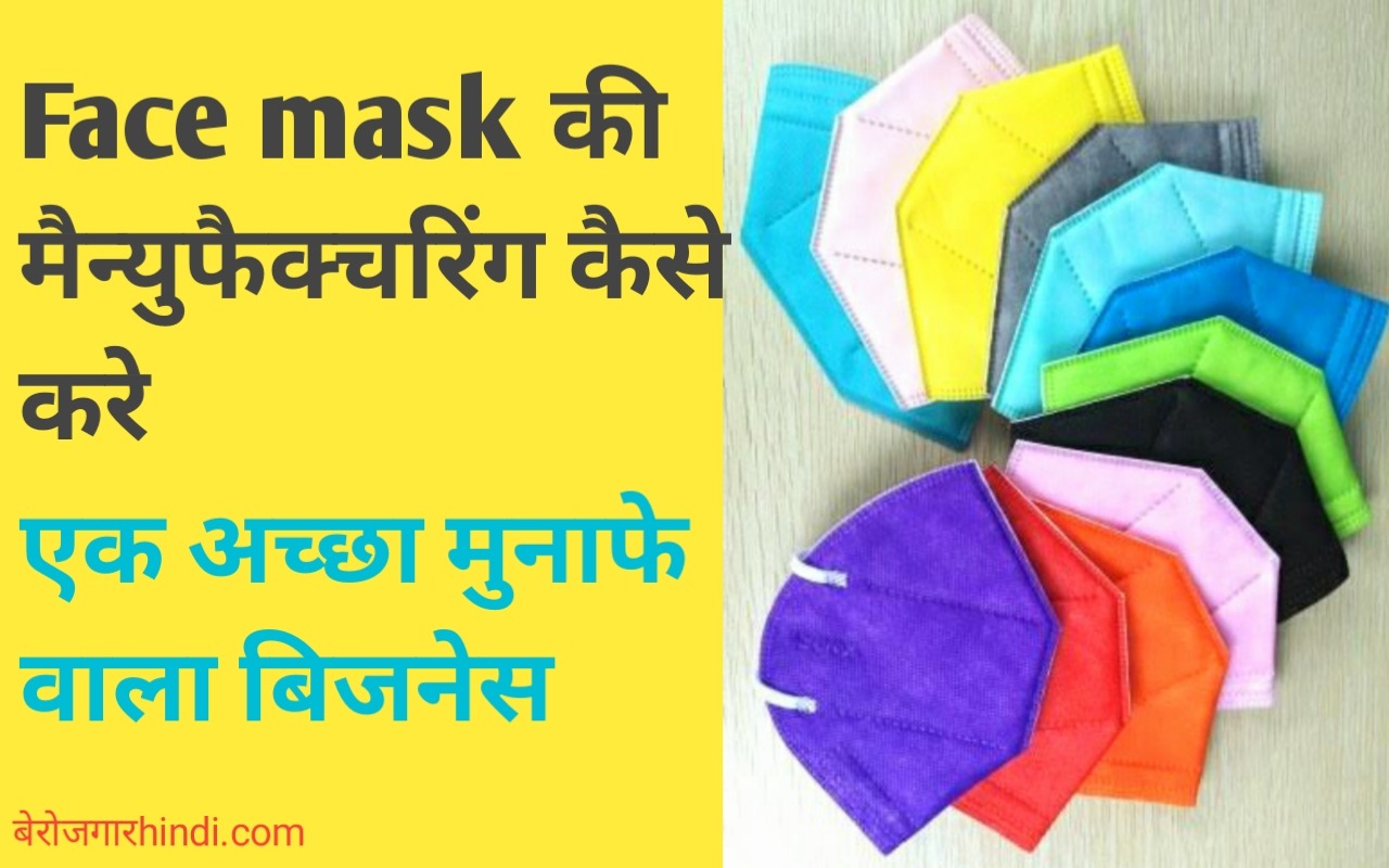 Face Mask बनाने का व्यवसाय कैसे सुरु करे 2022 | Face Mask Manufacturing Business Idea in Hindi