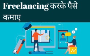 घर बैठे ऑनलाइन पैसे कैसे कमाए 2022 | how to make money online in hindi