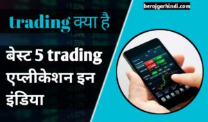 Trading क्या है | ट्रेडिंग कितने प्रकार की होती है | Top 5 Best Trading App in India