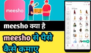 Meesho क्या है | Meesho से पैसे कैसे कमाए (meesho app se paise kaise kamaye 2021)