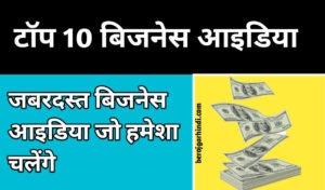 top 10 business ideas in Hindi