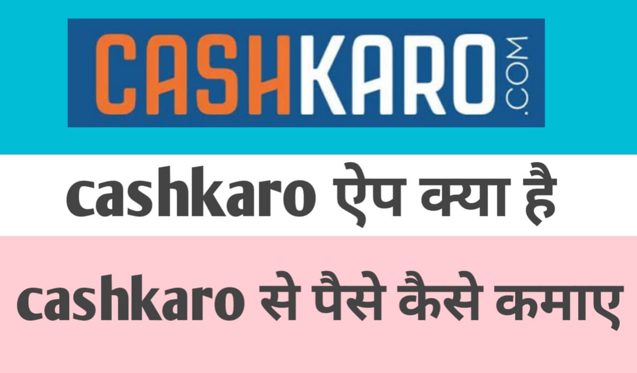 Cashkaro App क्या है | Cashkaro App से पैसे कैसे कमाए 2022