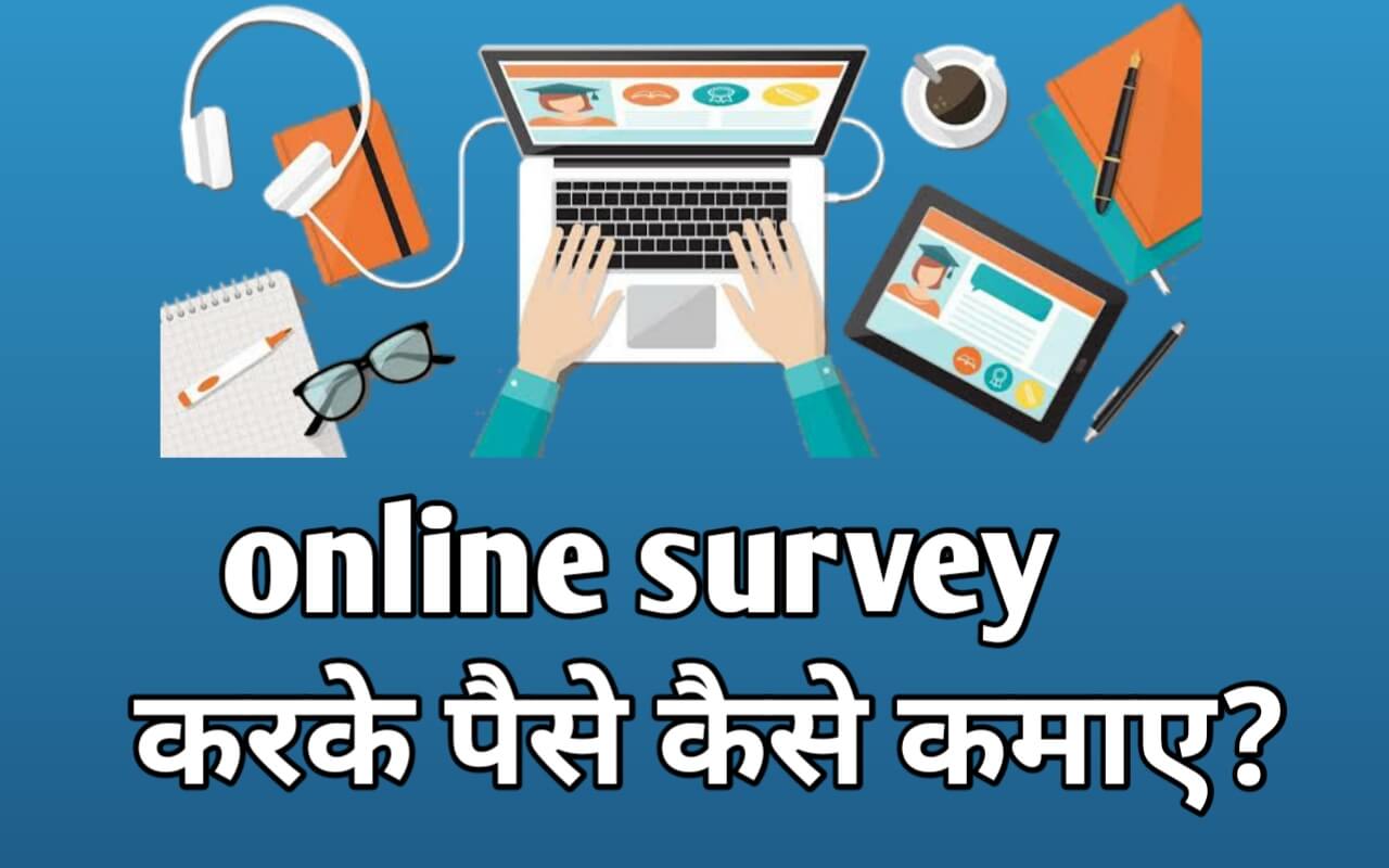 Online Survey क्या है | Online Survey करके पैसे कैसे कमाए ?
