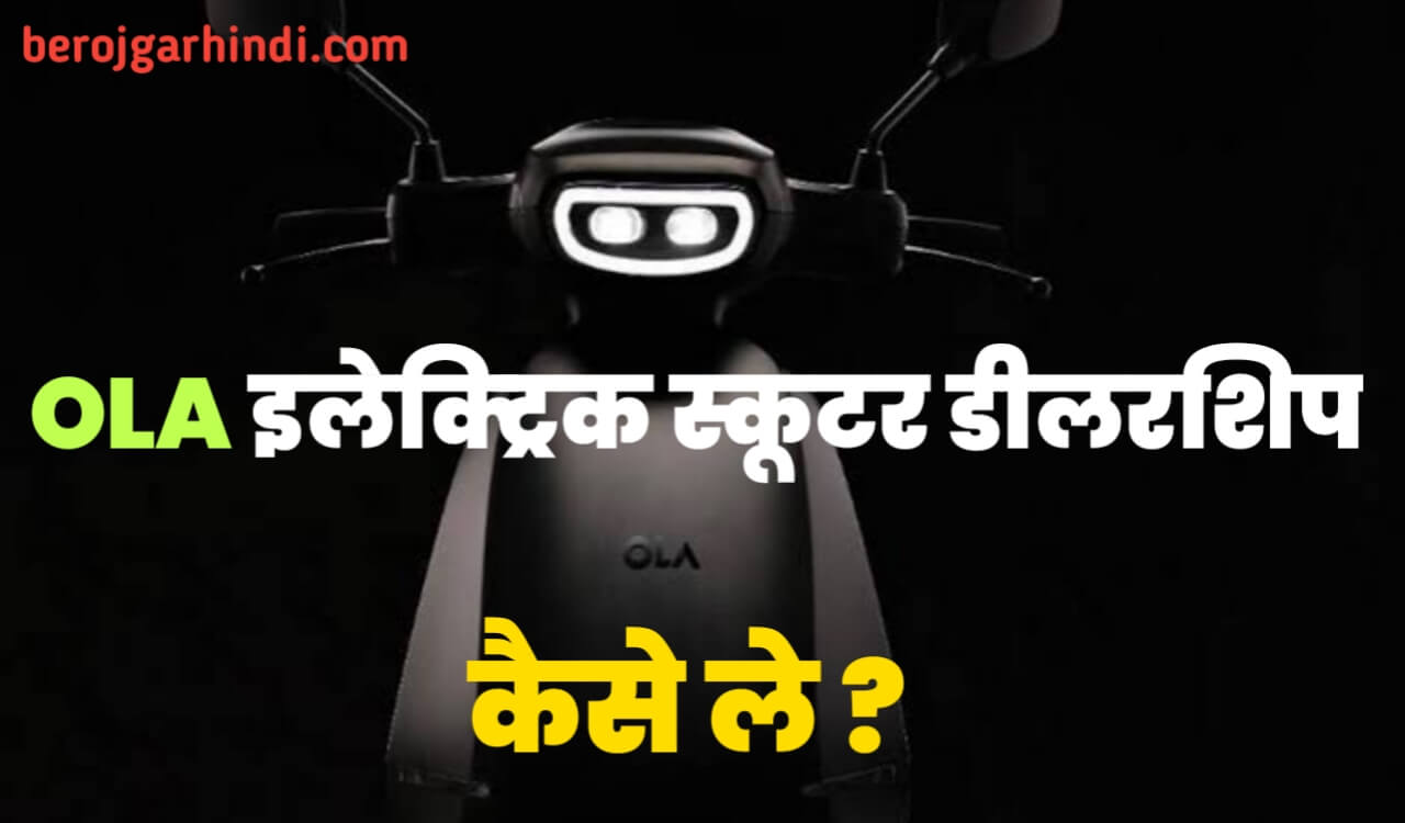 how-to-get-ola-electric-scooter-dealership-hindi