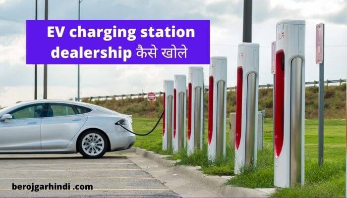 EV charging station dealership kaise khole (full information) | इलेक्ट्रिक चार्जिंग स्टेशन कैसे खोले