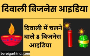 दिवाली में चलने वाले जबरदस्त 8 बिजनेस आईडिया | Best Diwali business Idea In Hindi ?