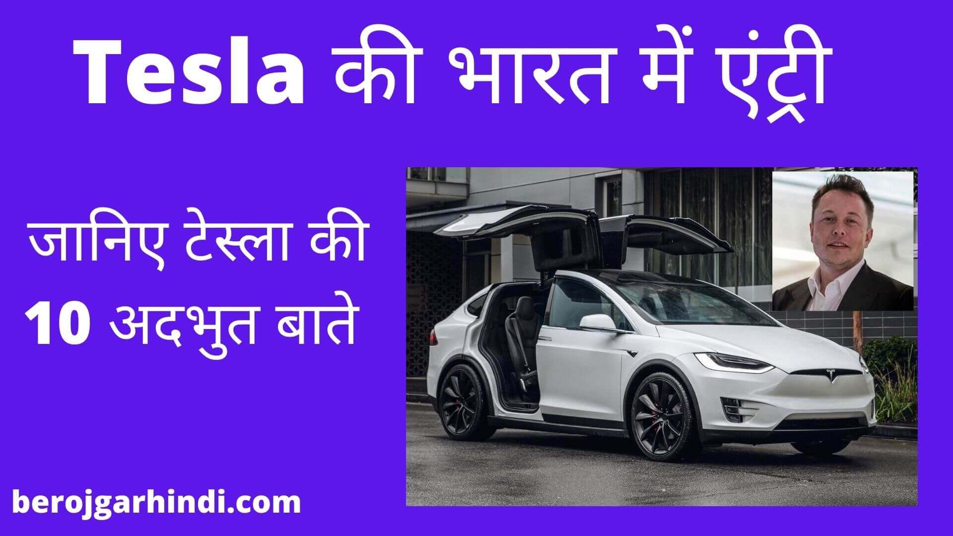 Tesla Motors की भारत में एंट्री | जानिए : टेस्ला कंपनी की 10 अतभुत बाते ?