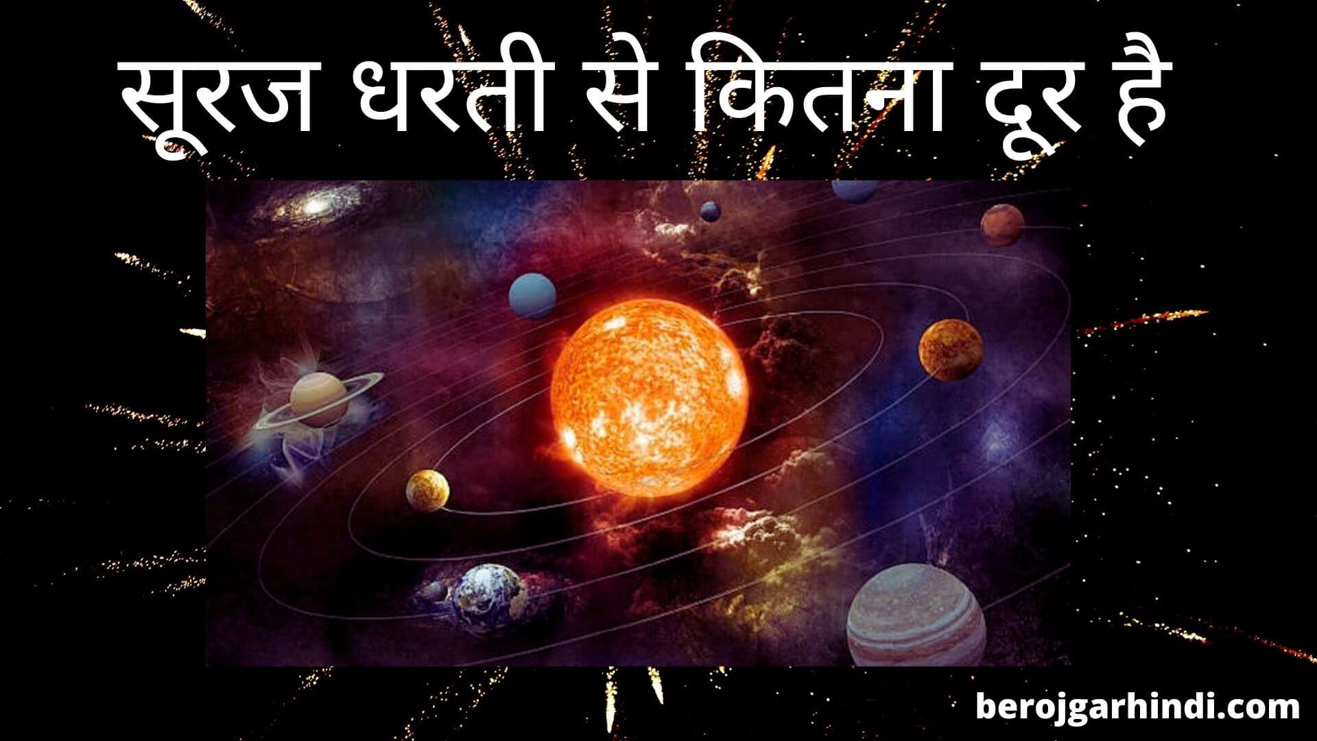 सूरज धरती से कितना दूर है | Ok Google! Suraj Dharti Se Kitne Dur Hai