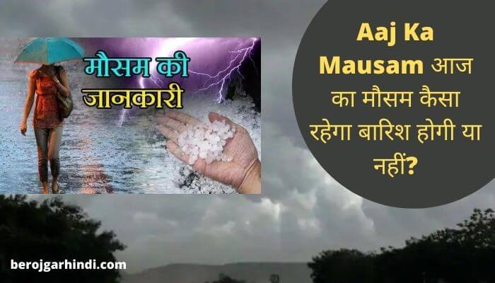 Aaj Ka Mausam आज का मौसम कैसा रहेगा बारिश होगी या नहीं?