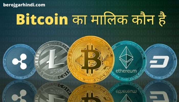 Bitcoin Ka Malik Kaun Hai (बित्कोइन का मालिक कौन है)