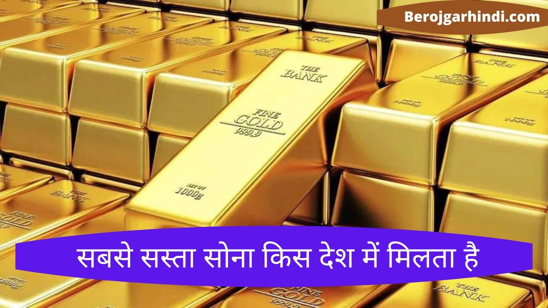 सबसे सस्ता सोना किस देश में मिलता है | Sabse Sasta Sona Kis Desh Me Milta Hai