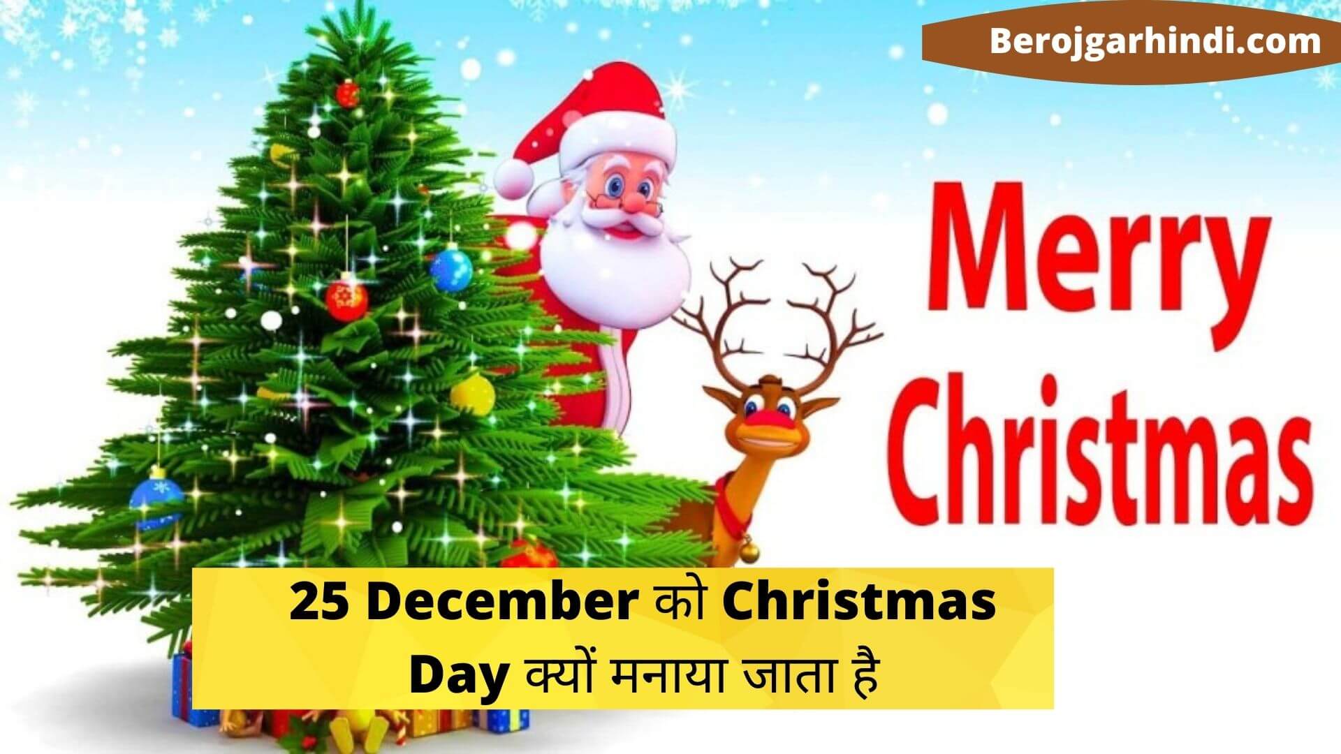 25 December को Christmas Day क्यों मनाया जाता है? Christmas In Hindi