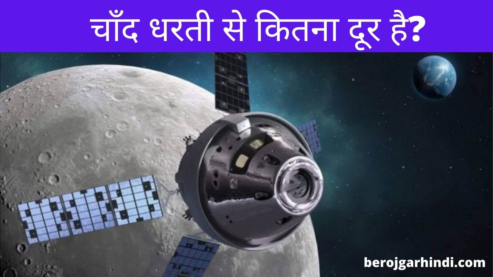 Ok Google Chand Dharti Se Kitna Dur Hai | चाँद धरती से कितना दूर है?