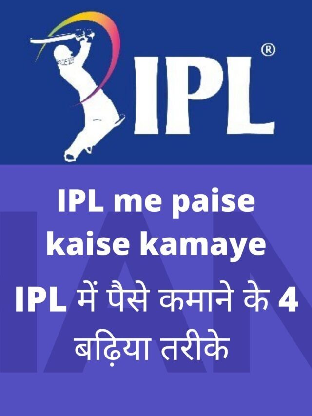 IPL me paise kaise kamaye