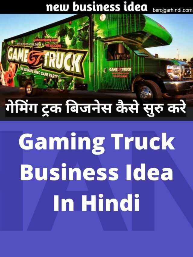 Gaming Truck Business In Hindi
