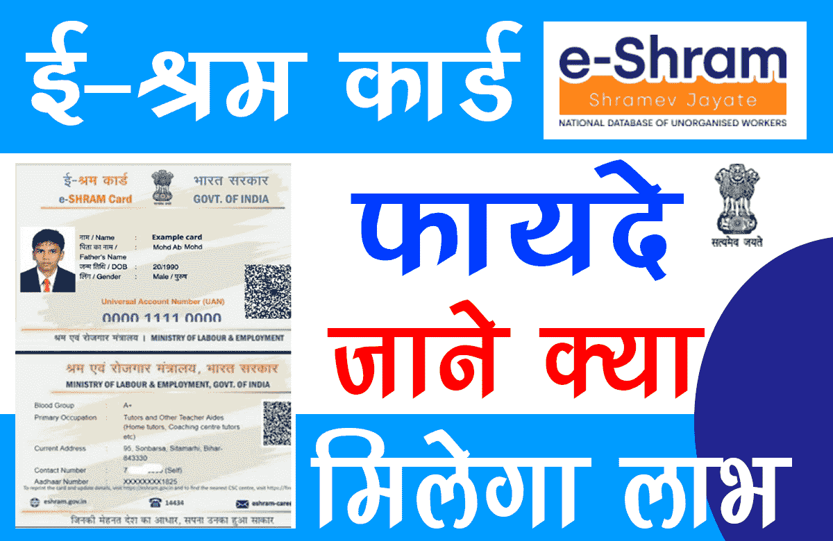 ई श्रम कार्ड के फायदे क्या क्या है | e shram Card Benefits in Hindi