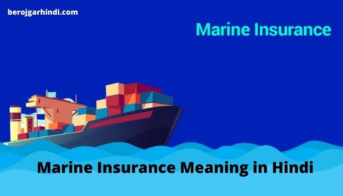Marine Insurance Meaning in Hindi | Marine Insurance क्या होता है | समुद्री बीमा कितने प्रकार के होते है