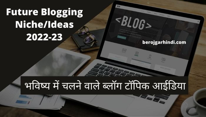 Future Blogging Niche/Ideas 2022-23 | Blogging Niches Ideas in Hindi 2022