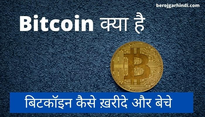 Bitcoin क्या है (Full Information) | बिटकॉइन कैसे ख़रीदे और बेचे