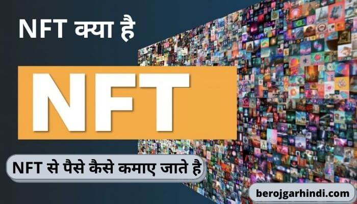 NFT क्या है | NFT से पैसे कैसे कमाए जाते है | NFT Meaning In Hindi