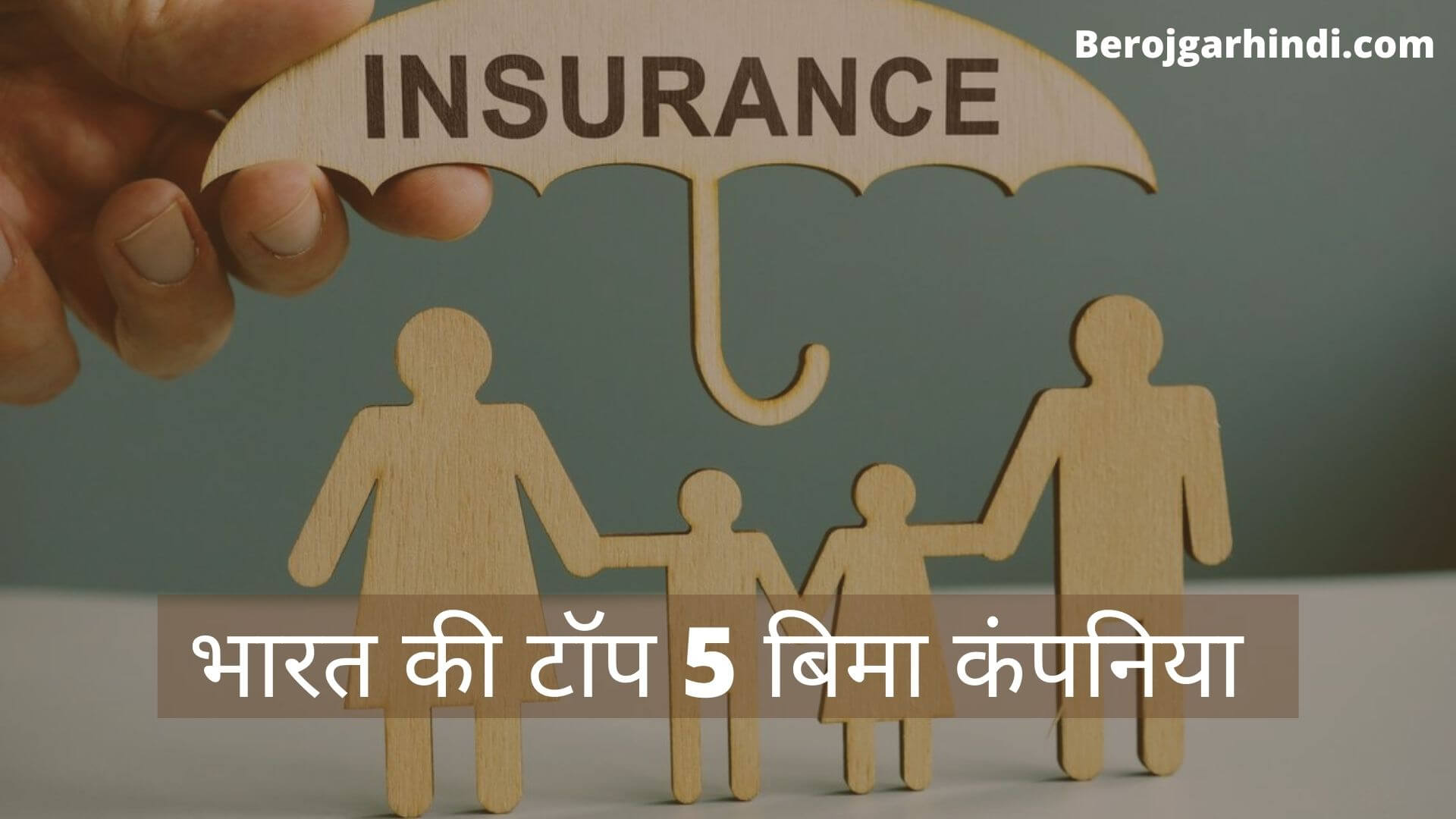 Top 5 Insurance Companies in India | भारत की टॉप 5 बिमा कंपनिया कौनसी है