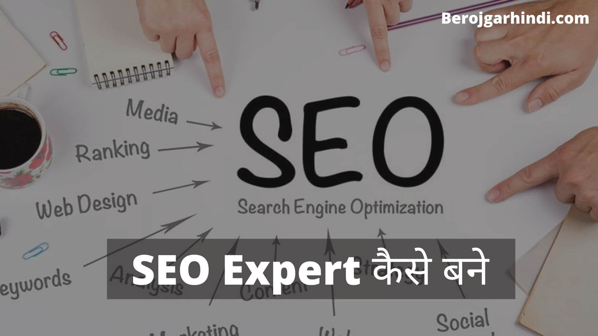 SEO Expert कैसे बने | How To Become SEO Expert in Hindi 2022