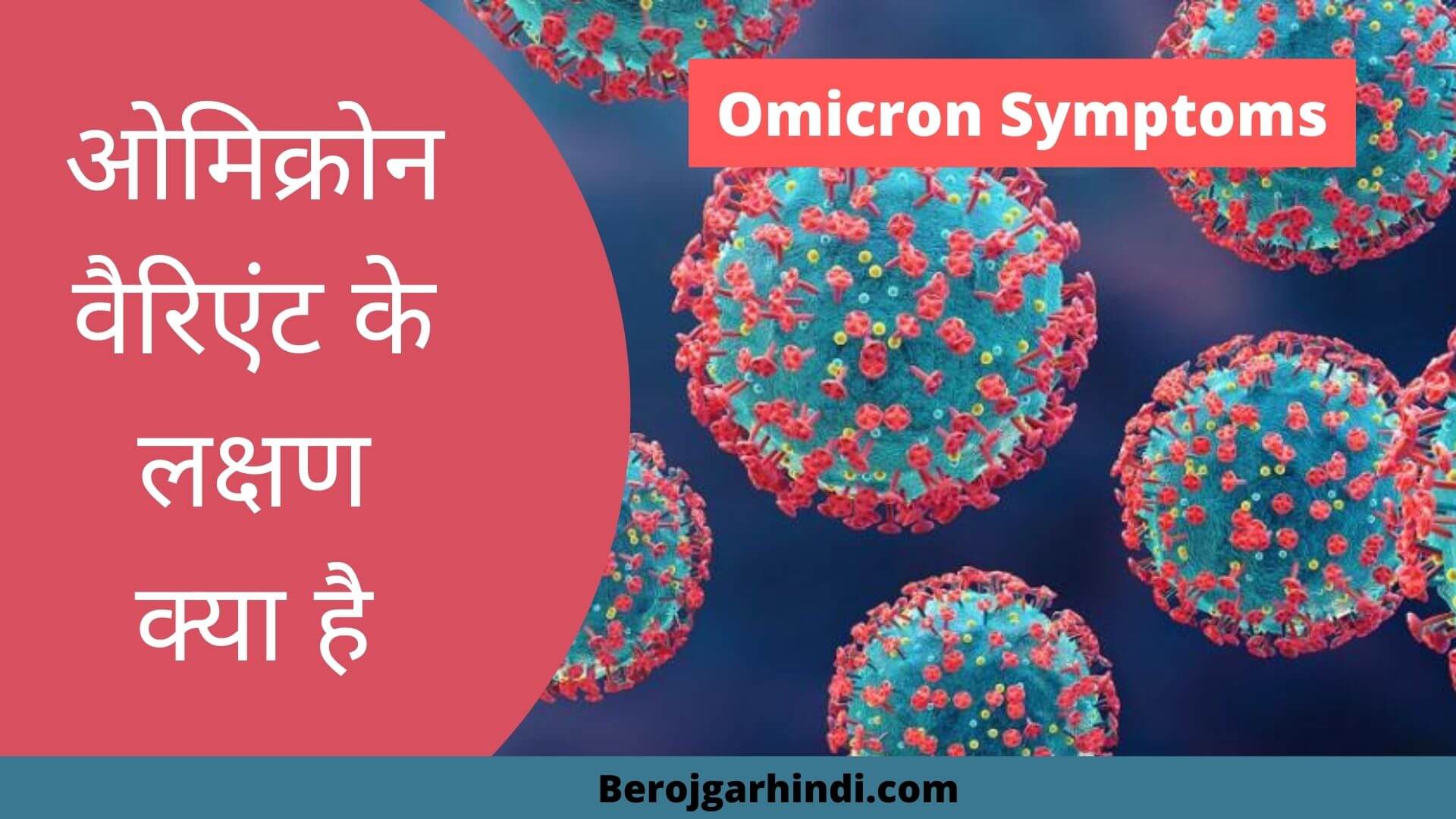 Omicron Symptoms in Hindi 2022-ओमिक्रोन वैरिएंट के लक्षण क्या है?
