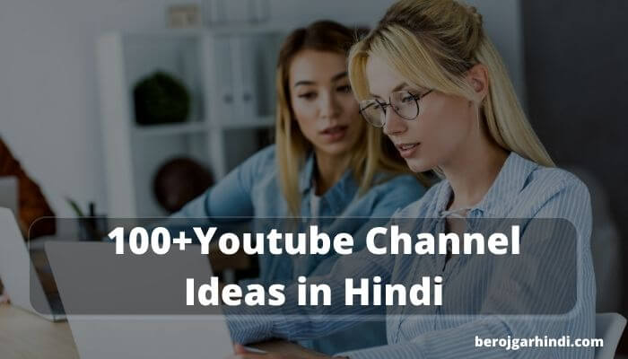 100+Youtube Channel Ideas in Hindi 2022 | 100+जबरदस्त यूट्यूब चैनल आईडिया की लिस्ट देखे