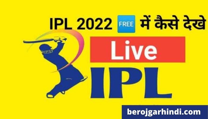 फ्री में IPL 2022 लाइव कैसे देखे