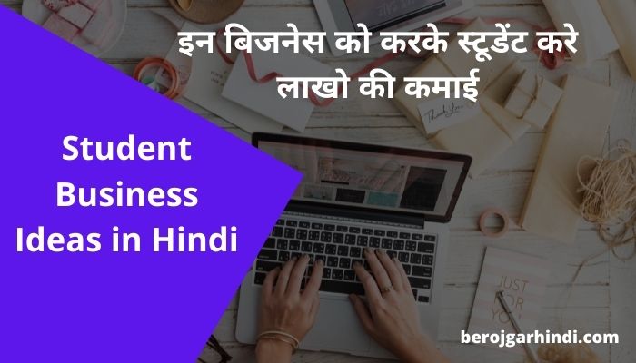 इन बिजनेस को करके स्टूडेंट करे लाखो की कमाई | Student Business Ideas in Hindi