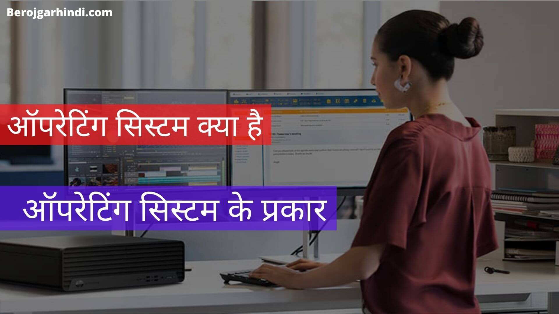 ऑपरेटिंग सिस्टम क्या है (Operating System in Hindi) | ऑपरेटिंग सिस्टम के प्रकार (Type of Operating System)
