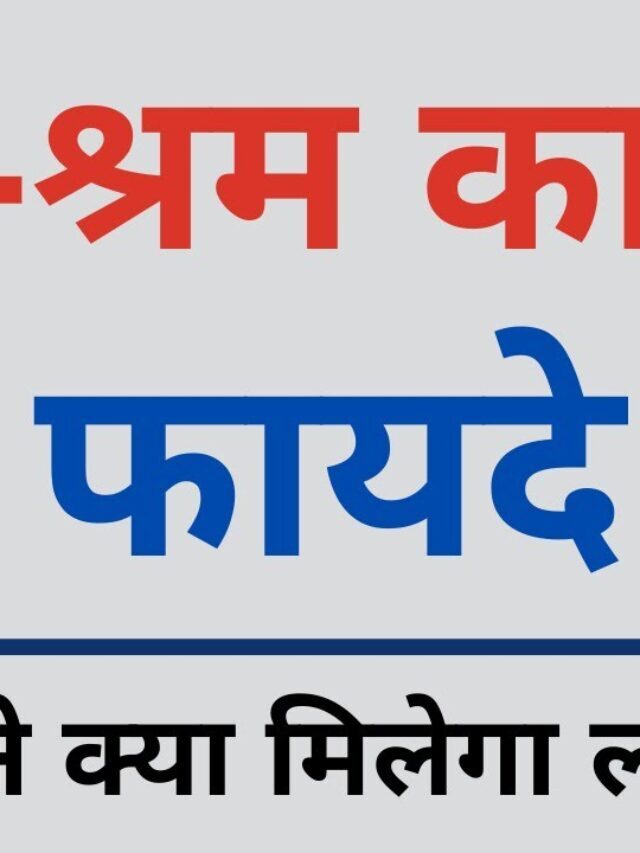 e shram Card Benefits in Hindi