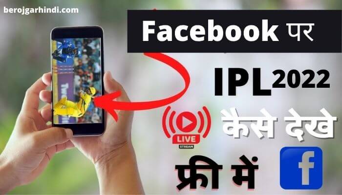 Facebook पर IPL 2022 लाइव कैसे देखे | Facebook se IPL Live Kaise Dekhe 2022