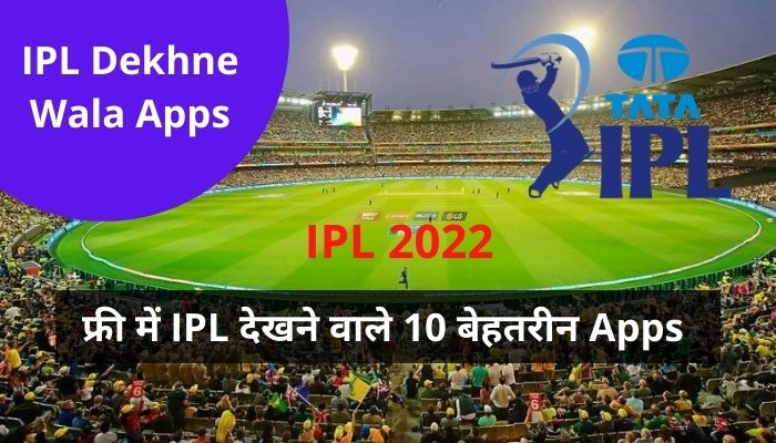 IPL Dekhne Wala Apps 2022 | फ्री में IPL देखने वाले 10 बेहतरीन Apps