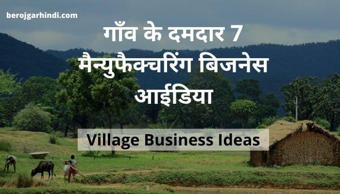 7 Powerful Village Business Ideas in Hindi | गाँव के दमदार 7 मैन्युफैक्चरिंग बिजनेस आईडिया