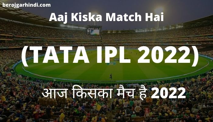 Aaj Kiska Match Hai (TATA IPL 2022) | आज किसका मैच है 2022