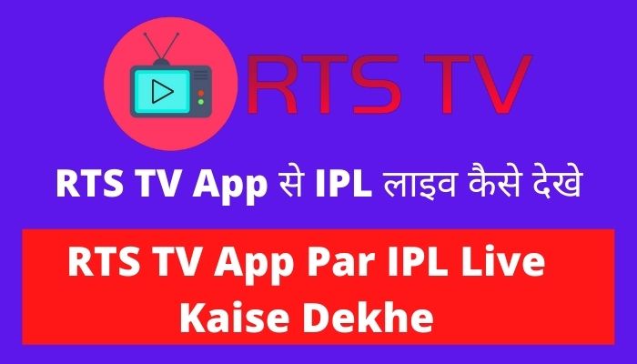 RTS TV App से IPL लाइव कैसे देखे | RTS TV App Par IPL Live Kaise Dekhe