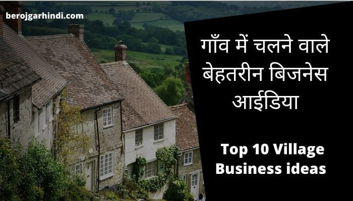 Top 10 Village Business ideas in Hindi | गाँव में चलने वाले 10 अनोखे बिजनेस आईडिया 2022