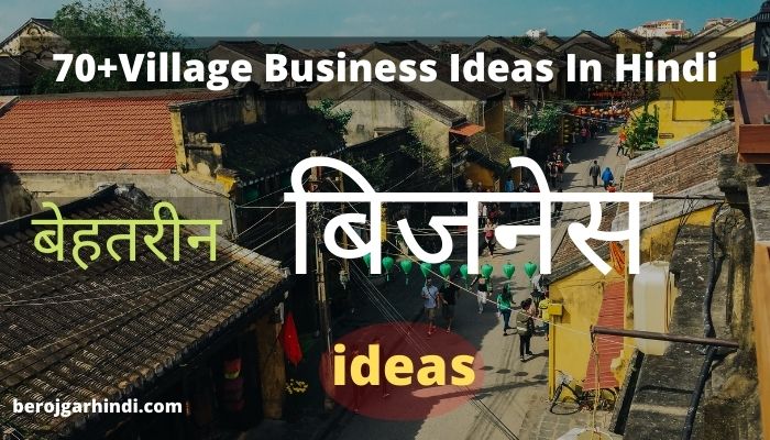 70+Village Business Ideas In Hindi (सम्पूर्ण जानकारी) | गाँव में चलने वाला जबरदस्त बिजनेस आईडिया 2022